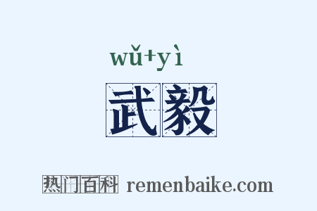 武毅是什么意思的图片